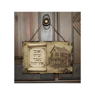 Tabuľka - Ja a môj dom - hebrejsky