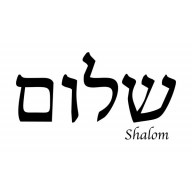 Interiérová nálepka - Shalom hebrejsky (in032)
